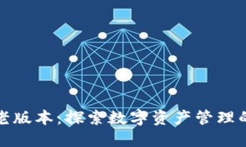 小狐钱包老版本：探索数字资产管理的便捷之路