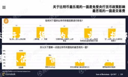 baioti哪个加密钱包最好用？全面评测与选择指南/baioti  
加密钱包, 比特币钱包, 数字货币, 钱包安全性/guanjianci  

在数字货币的世界中，加密钱包是一个至关重要的工具。无论是比特币，还是以太坊或其他各种加密货币，都需要通过加密钱包来存储、管理和交易。这就引出了一个问题：哪个加密钱包最好用？在本文中，我们将对主流的加密钱包进行详细评测，并为不同需求的用户推荐相应的钱包选择。  

1. 什么是加密钱包？  
加密钱包是一种用于存储和管理加密货币的工具，它可以是软件、硬件、或者纸质的。加密钱包的主要功能是存储私钥和公共地址，用户借此可以接收和发送加密货币。根据存储方式，加密钱包可以分为热钱包和冷钱包：热钱包是指连接到互联网的应用或平台，它使用起来方便，但安全性相对较低；冷钱包则是不连接互联网的设备，如硬件钱包或纸钱包，安全性较高，但使用起来相对麻烦。  

2. 加密钱包的种类  
加密钱包可以根据功能和使用场景的不同分为多种类型：   
ul  
listrong软件钱包：/strong优点是使用方便，适合日常交易。常见的例子有桌面钱包、移动钱包和在线钱包。/li  
listrong硬件钱包：/strong适合长期存储加密货币，因其更高的安全性受到很多用户的青睐。/li  
listrong纸钱包：/strong通过打印或手写的方式存储公钥和私钥，不易受到黑客攻击，但易丢失或损坏。/li  
/ul  

3. 最佳加密钱包推荐  
在市面上有众多的加密钱包可供选择，以下是一些受欢迎的选择：  
ul  
listrongLedger Nano S/X：/strong这款硬件钱包以其高安全性著称，支持多种加密货币，同时用户界面友好。/li  
listrongTrezor：/strong另一款知名度高的硬件钱包，同样支持多种加密货币，用户体验出色。/li  
listrongExodus：/strong一款软件钱包，界面美观，易于使用，适合新手。/li  
listrongCoinbase Wallet：/strong作为一个流行的交易平台，Coinbase提供的数字钱包也颇受欢迎，方便进行交易。/li  
listrongTrust Wallet：/strong这是一款开源的移动钱包，支持大量代币，并且用户数据保密。/li  
/ul  

4. 钱包选择的标准  
选择合适的加密钱包时，可以考虑以下几个方面：   
ul  
listrong安全性：/strong这应该是首要考虑的因素，确保钱包可以保护你的私钥，防止黑客攻击。/li  
listrong用户体验：/strong是否易于使用以及是否支持多种货币是重要的考量点。/li  
listrong备份和恢复功能：/strong钱包是否提供方便的备份和恢复选项。/li  
listrong支持的货币种类：/strong如果你打算投资多种数字货币，钱包需要支持你所持有的资产。/li  
/ul  

5. 可能相关问题  
在选择和使用加密钱包时，用户可能会遇到以下问题：  
ol  
li加密钱包和银行账户的主要区别是什么？/li  
li如何确保我的加密钱包安全？/li  
li如果我丢失了私钥，会发生什么？/li  
li加密钱包对新手友好吗？/li  
li是否可以将加密钱包与交易所相连进行交易？/li  
/ol  

问题1：加密钱包和银行账户的主要区别是什么？  
加密钱包与银行账户之间存在多种根本性的区别。首先，银行账户是由银行集中管理，而加密钱包则通常是去中心化的，用户完全掌控自己的资产。其次，银行账户受到监管，用户的资本在一定程度上受到保护；反观加密钱包的用户需要自行负责资产安全。此外，在交易速度方面，加密钱包一般可以实现即时转账，而银行转账可能需要数天。  
加密钱包的私钥由用户控制，但丢失私钥意味着无法再访问钱包内的加密资产，与银行账户的密码恢复机制较为不同。最后，费用也是一个重要的区别，银行通常会收取转账费，而加密钱包的费用则视网络拥堵情况而定。  

问题2：如何确保我的加密钱包安全？  
确保加密钱包安全的几种方法包括定期更改登录密码，启用两步验证（2FA），使用硬件钱包存储大额资产，以及不将私钥或助记词共享给任何人。此外，需定期更新钱包软件，以保持安全性，与此同时，确保自己使用的网络连接是安全的，不在公共Wi-Fi下进行敏感交易。最后，备份数据至关重要，确保私钥和助记词有多份安全存储。无论发生什么，无需接触或泄漏这些关键信息。  

问题3：如果我丢失了私钥，会发生什么？  
丢失私钥意味着将无法访问储存于钱包中的所有加密货币，这也是加密钱包的一个重要风险点。大多数钱包都是设计为用户独立看到和管理私钥，因此，失去私钥便无法进行任何操作，也无法从钱包恢复资产。此外，许多用户可能会选择创建助记词，这是一组单词，能够帮助恢复钱包。如果助记词也被丢失，那么找回资金几乎是不可能的。为了避免这种情况，强烈建议用户多次备份私钥，并且将备份存放在安全的地方。  

问题4：加密钱包对新手友好吗？  
许多加密钱包专门设计为用户友好，以适应新手需求。软件钱包如Exodus和Coinbase Wallet拥有的用户界面，且提供使用教程和资源，帮助用户快速上手。而硬件钱包则通常附带详细说明和客服支持。尽管许多钱包界面对新手友好，但用户仍然需要在使用前了解基本的加密货币知识及安全措施，以减少损失风险。因此，新手在选择钱包时，应优先考虑用户体验友好的选项，同时利用在线资源进行学习。  

问题5：是否可以将加密钱包与交易所相连进行交易？  
是的，许多加密钱包支持与交易所的连接，用户可以直接通过钱包进行交易。例如，Coinbase Wallet不仅可以存储加密货币，还可以直接在交易所进行买卖。用户通过API连接其钱包与交易平台，进行加密货币的快速交易，操作简便。同时，通过此方式用户可以更快速地管理其资产，随时调动流动性。但这也意味着用户在选择连接交易所时需仔细审查交易所的安全性和信誉。  

综上所述，选择一个适合自己的加密钱包非常重要。希望本文可以帮助你更好地理解加密钱包的信息，并做出明智的选择。社群中不断有人问哪个加密钱包最好，但最适合你的钱包则取决于你的需求、使用习惯和风险承受能力。在选择时不要轻率，要根据以上的推荐和考虑因素做出明智选择。  
