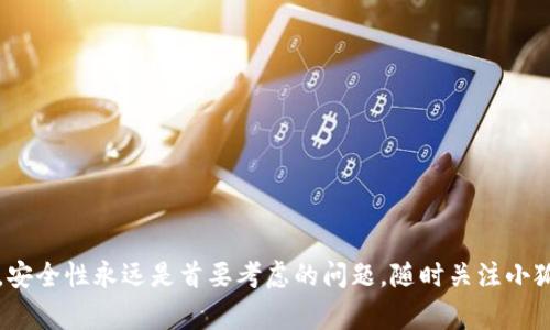   如何在小狐钱包中添加BTC: 完整指南与常见问题解答 / 
 guanjianci 小狐钱包, 添加BTC, 加密货币, 数字钱包 /guanjianci 

在数字货币的快速发展当中，越来越多的人开始关注比特币等加密货币的使用。而作为一款用户友好的数字钱包，小狐钱包因其便捷性和安全性受到许多用户的喜爱。那么，如何在小狐钱包中添加BTC呢？本文将详细介绍添加BTC的步骤，以及用户可能遇到的问题和解答。

什么是小狐钱包
小狐钱包是一款流行的数字货币钱包，提供了多种加密货币的存储和交易功能。用户可以通过小狐钱包安全地管理他们的数字资产。小狐钱包不仅支持比特币（BTC），还有许多其他主流加密货币。它的界面友好，操作简单，非常适合新手用户。

如何在小狐钱包中添加BTC
在小狐钱包中添加BTC的步骤相对简单，以下是详细步骤：
ol
    listrong下载和安装小狐钱包/strong: 如果你还没有安装小狐钱包，可以在其官方网站上下载并安装相应的应用程序。/li
    listrong注册账号/strong: 打开应用后，按照提示注册账号。如果你已经有账号，可以直接登录。/li
    listrong创建或导入钱包/strong: 在登录后，用户可以选择创建新的钱包或导入已有的钱包。创建新钱包时，务必记录好助记词或私钥。/li
    listrong选择“添加BTC”功能/strong: 进入钱包主页，找到“添加资产”或“充值”选项，选择添加BTC。/li
    listrong复制钱包地址/strong: 小狐钱包会生成一个BTC地址，用户需要复制这个地址，用于后续的充值或转账。/li
    listrong进行转账或充值/strong: 使用其他交易所或钱包，将BTC转账至小狐钱包生成的地址。确认转账信息无误后，提交转账。/li
    listrong查看余额/strong: 转账完成后，用户可以在小狐钱包中查看BTC余额，一般在几个区块确认后余额会更新。/li
/ol

常见问题解答
在使用小狐钱包添加BTC的过程中，用户可能会遇到一些问题。以下是五个常见问题的详细解答：

问题1: 如何保证小狐钱包的安全性？
对于许多数字资产持有者而言，钱包的安全性至关重要。以下是一些保障小狐钱包安全的建议：
ul
    listrong设置强密码/strong: 在注册时，确保设置一个复杂且独特的密码，包含大小写字母、数字和特殊符号。/li
    listrong启用双重验证/strong: 如果小狐钱包支持双重验证功能，务必启用。这将为您的账户提供额外的安全保护。/li
    listrong定期备份助记词/strong: 助记词是恢复钱包的关键，务必将其妥善保管，建议保存在离线状态，不要共享给他人。/li
    listrong保持软件更新/strong: 定期检查小狐钱包的更新，确保使用的是最新版本，以避免安全漏洞。/li
    listrong警惕钓鱼网站/strong: 确认访问的小狐钱包网址是否正确，避免在钓鱼网站上输入您的账户信息。/li
/ul

问题2: 转账后的BTC未及时到账，应该怎么办？
在数字货币的转账过程中，可能会因为网络拥堵或其他原因导致余额未及时到账。可以采取的措施包括：
ul
    listrong检查交易状态/strong: 用户可以通过区块链浏览器，输入自己的交易ID（TXID）来检查交易状态，查看是否已被确认。/li
    listrong了解网络拥堵程度/strong: 在高峰期，网络可能会拥堵，建议查看当前的交易确认时间，了解转账时间可能会延长。/li
    listrong联系客服支持/strong: 如果交易状态正常但余额仍未到账，可以联系小狐钱包的客服，提供交易ID以便进一步核实。/li
    listrong避免频繁转账/strong: 在加载高波动性市场时，尽量避免频繁转账，以减少因网络拥堵造成的延误。/li
/ul

问题3: 小狐钱包是否有交易手续费？
是的，小狐钱包在进行BTC转账时会收取一定的交易手续费。以下是相关信息：
ul
    listrong手续费多少/strong: 手续费通常根据网络状况而变化。在网络拥堵时，手续费可能会增加。/li
    listrong手续费的计算方式/strong: 小狐钱包会根据用户选择的转账速度提供不同的手续费选项，用户可以根据自身需求选择合适的手续费。/li
    listrong如何查看手续费/strong: 在进行转账时，转账界面会显示当前的手续费信息，用户可以在确认转账前审查费用。/li
    listrong避免高手续费/strong: 如果不着急转账，可以选择在网络较为畅通时进行转账，以降低手续费成本。/li
/ul

问题4: 添加BTC时，是否需要进行身份验证？
根据不同国家和地区的法法规，小狐钱包在某些功能上可能需要进行身份验证。以下是有关身份验证的详细信息：
ul
    listrong身份验证的目的/strong: 身份验证旨在防止洗钱、诈骗等违法行为，保护交易安全。/li
    listrong验证的方式/strong: 一般需要提供身份证明文件，如身份证、护照等及相关的联系方式。/li
    listrong未验证是否可以使用/strong: 对于未进行身份验证的用户，可能会有交易金额上的限制，或无法使用某些功能。/li
    listrong如何完成身份验证/strong: 用户可以在小狐钱包的设置或账户管理中找到身份验证的入口，根据提示上传相关文件。/li
/ul

问题5: 是否可以通过小狐钱包将BTC转入其他数字钱包？
小狐钱包支持将BTC转账至其他钱包，具体操作步骤如下：
ul
    listrong进入转账界面/strong: 在小狐钱包首页，选择“转账”功能，进入转账界面。/li
    listrong输入对方钱包地址/strong: 复制并粘贴接收方的BTC钱包地址，确保输入无误。/li
    listrong填写转账金额/strong: 输入要转账的BTC数量，并选择合适的手续费率。/li
    listrong确认信息/strong: 仔细审核转账信息，包括接收地址和金额，然后确认转账。/li
    listrong完成转账/strong: 提交转账后，您将收到转账记录，可以在区块链浏览器中查看转账状态。/li
/ul

通过以上内容，我们希望大家对于小狐钱包添加BTC的过程及相关常见问题有了清晰的了解。在使用数字钱包时，安全性永远是首要考虑的问题。随时关注小狐钱包的官方信息，以获取最新动态和安全提示。