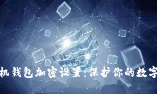 如何给手机钱包加密设置：保护你的数字资产安全