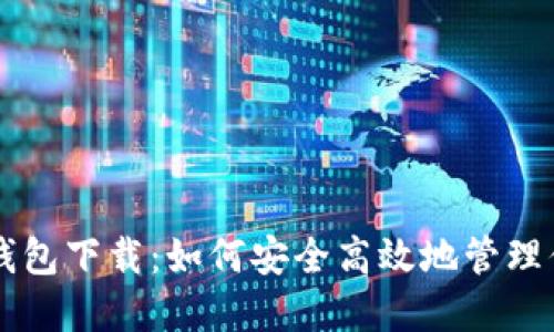中本聪小狐钱包下载：如何安全高效地管理你的数字资产