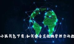 中本聪小狐钱包下载：如