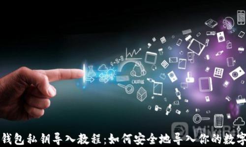 
小狐钱包私钥导入教程：如何安全地导入你的数字资产