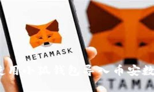 : 如何使用小狐钱包导入币安数字资产？