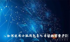 : 如何使用小狐钱包导入币