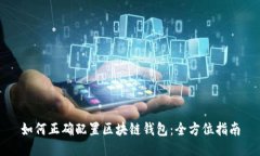 如何正确配置区块链钱包