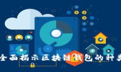 区块链钱包百科：全面揭