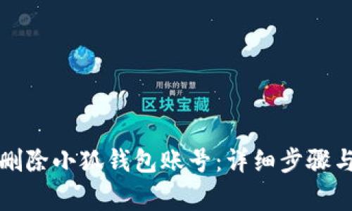 如何安全删除小狐钱包账号：详细步骤与注意事项