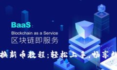 《小狐钱包兑换新币教程
