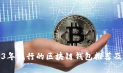 2023年流行的区块链钱包推