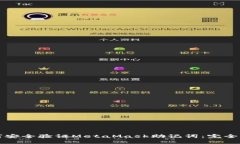 如何安全验证MetaMask助记词