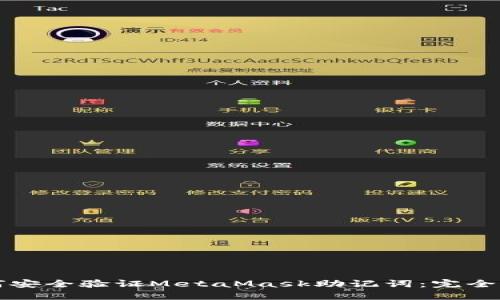 如何安全验证MetaMask助记词：完全指南