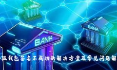 小狐钱包签名不成功的解