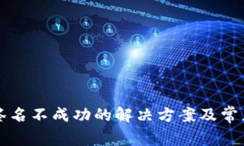 小狐钱包签名不成功的解决方案及常见问题解析