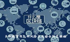 手机数字钱包的风险点及