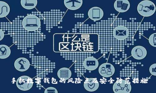 手机数字钱包的风险点及安全防范措施