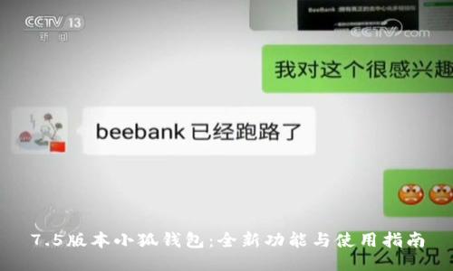 7.5版本小狐钱包：全新功能与使用指南