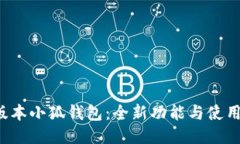 7.5版本小狐钱包：全新功
