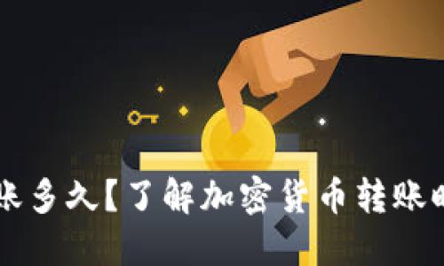 区块链钱包转账多久？了解加密货币转账时间的关键因素