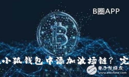如何在小狐钱包中添加波场链? 完整指南