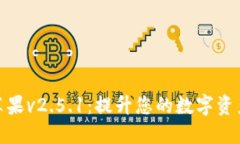 小狐钱包苹果v2.5.1：提升