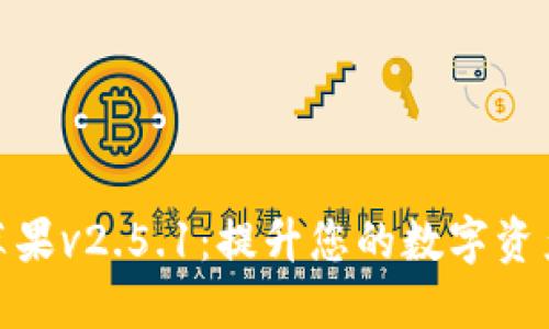 小狐钱包苹果v2.5.1：提升您的数字资产管理体验
