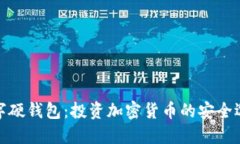 数字硬钱包：投资加密货