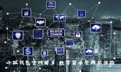 小狐钱包官网首页：数字