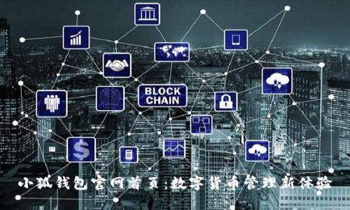 小狐钱包官网首页：数字货币管理新体验