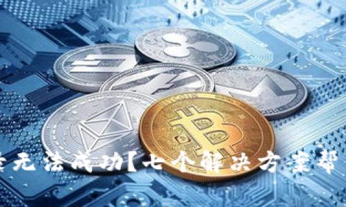 区块链钱包登录无法成功？七个解决方案帮你轻松解决问题