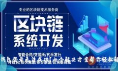 区块链钱包登录无法成功