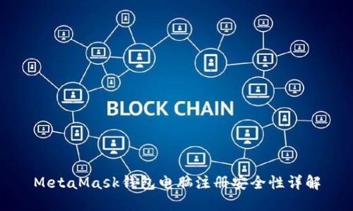 MetaMask钱包电脑注册安全性详解