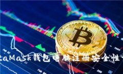 MetaMask钱包电脑注册安全性