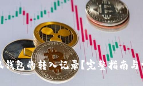 如何查看小狐钱包的转入记录？完整指南与常见问题解答