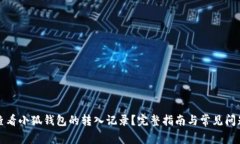 如何查看小狐钱包的转入