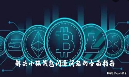 解决小狐钱包闪退问题的全面指南