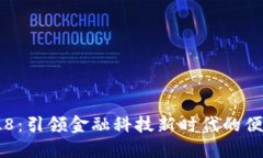 数字钱包005228：引领金融