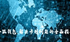 小狐钱包：解决卡顿问题