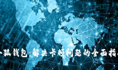 小狐钱包：解决卡顿问题的全面指南