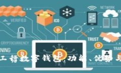 全面解析工行数字钱包：