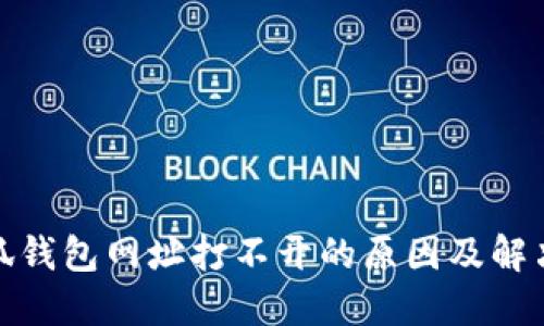: 小狐钱包网址打不开的原因及解决办法