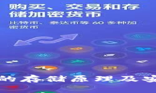 数字钱包的存储原理及安全性分析