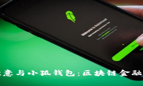 深入解析欧意与小狐钱包：区块链金融的未来之路