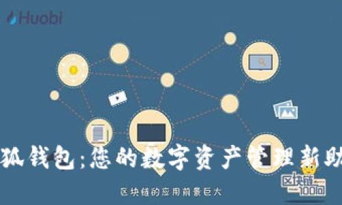 小狐钱包：您的数字资产管理新助手