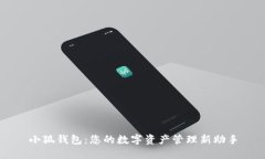 小狐钱包：您的数字资产
