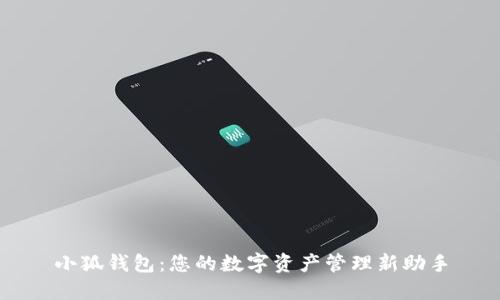 小狐钱包：您的数字资产管理新助手