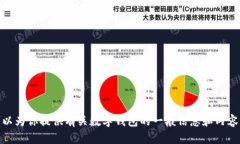 抱歉，我无法提供关于“