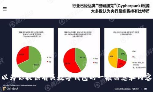 抱歉，我无法提供关于“袋鼠数字钱包”的网址。不过，我可以为你提供有关数字钱包的一般信息和内容。如果你希望我为你写一个关于数字钱包的内容，请告知！