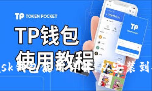 MetaMask钱包使用详解：从安装到安全管理