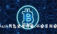 MetaMask钱包使用详解：从安
